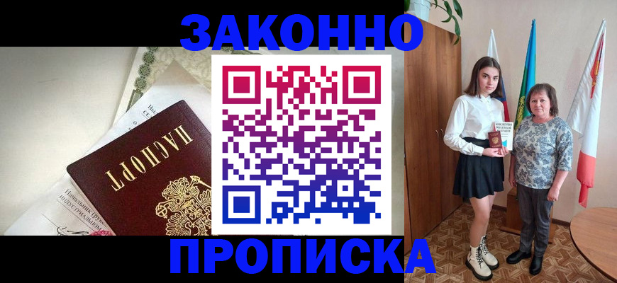 прописка для школы в Орске